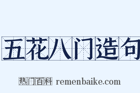 五花八门造句是什么意思的图片